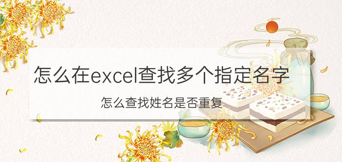 怎么在excel查找多个指定名字 怎么查找姓名是否重复？